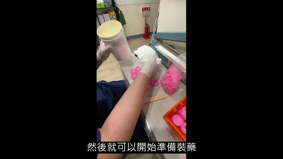 裝藥膏影片 縮圖